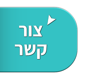 צור קשר